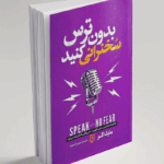 کتاب بدون ترس سخنرانی کنید