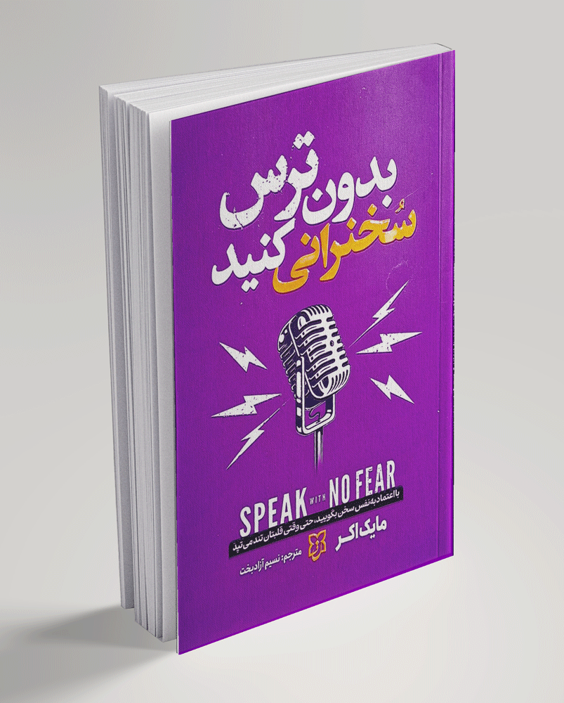 کتاب بدون ترس سخنرانی کنید کتاب بدون ترس سخنرانی کنید - تصویر 1