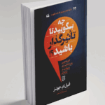 کتاب چه بگویید تا تاثیرگذار باشید