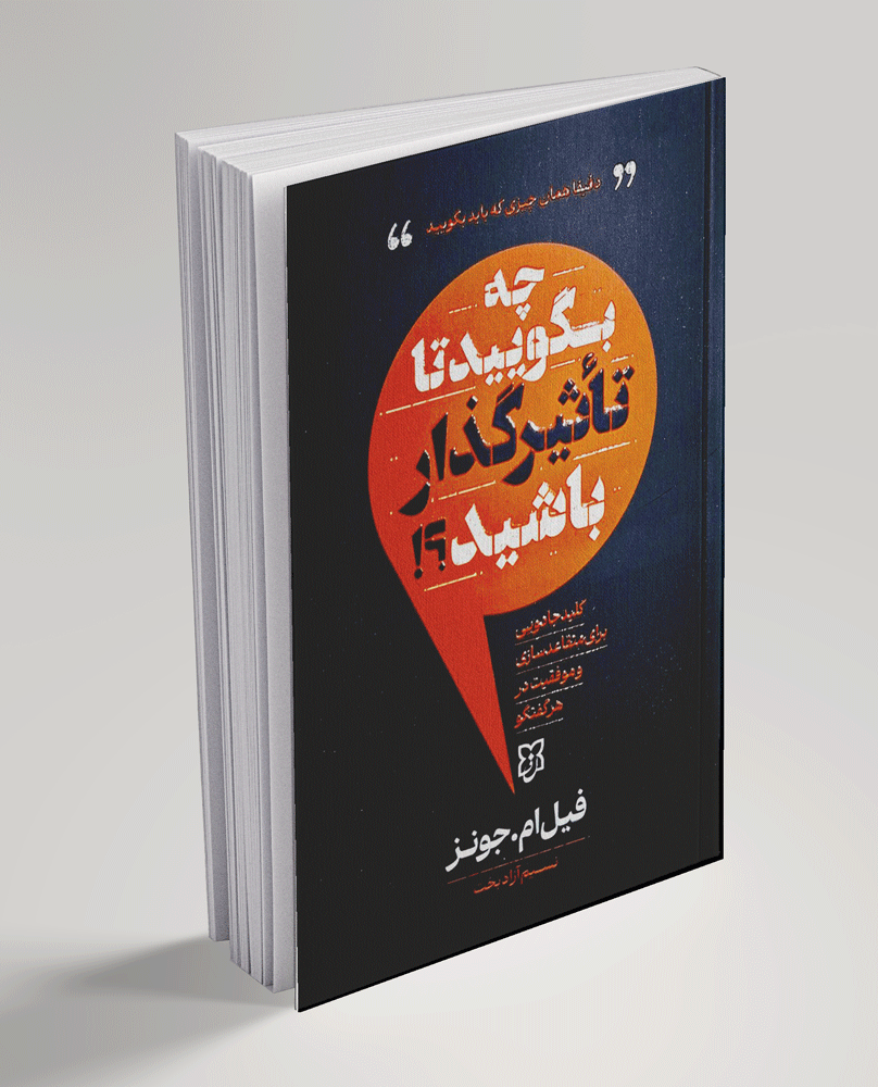 کتاب چه بگویید تا تاثیرگذار باشید کتاب چه بگویید تا تاثیرگذار باشید - تصویر 1