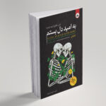 کتاب به امید دل‌ بستم