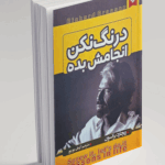 کتاب درنگ نکن انجامش بده