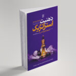 کتاب ذهنیت استراتژیک