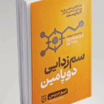 کتاب سم‌زدایی دوپامین