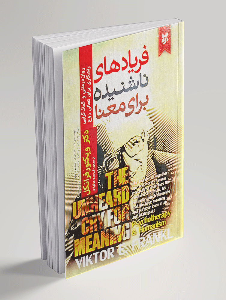 کتاب فریادهای ناشنیده برای معنا کتاب فریادهای ناشنیده برای معنا - تصویر 1