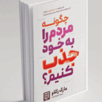 کتاب چگونه مردم را به خود جذب کنیم