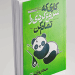 کتاب کاری که شروع کردی را تمام کن