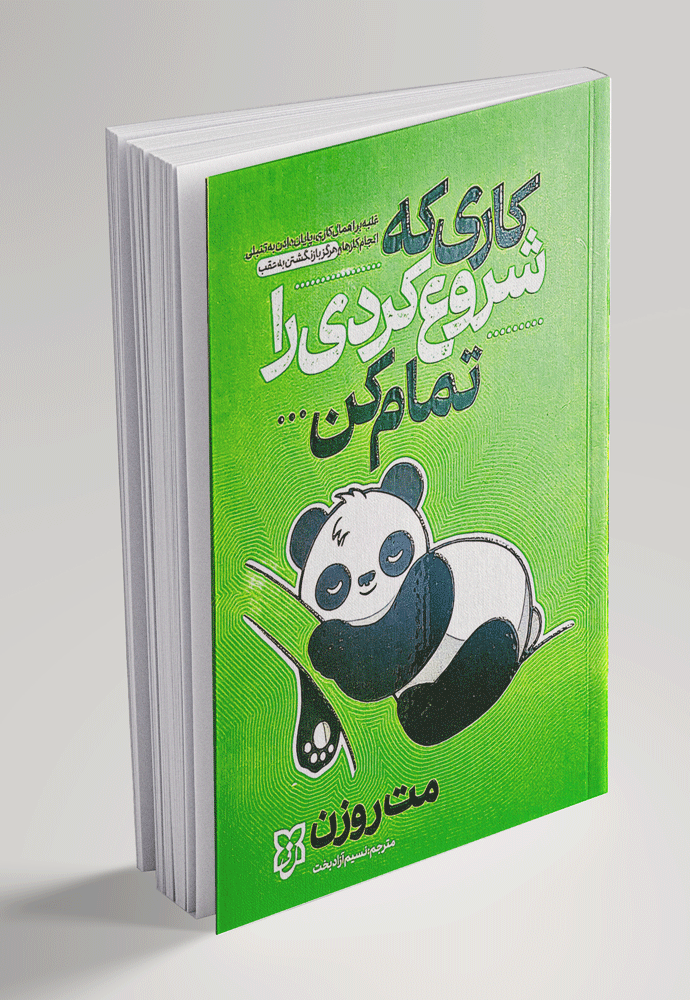 کتاب کاری که شروع کردی را تمام کن کتاب کاری که شروع کردی را تمام کن - تصویر 1