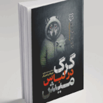 کتاب گرگ در لباس میش