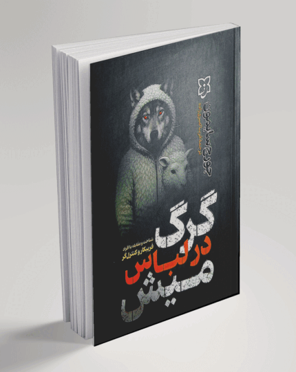 کتاب گرگ در لباس میش