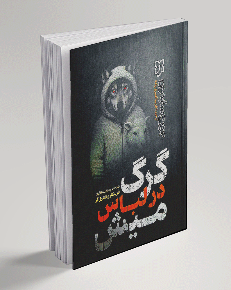 کتاب گرگ در لباس میش کتاب گرگ در لباس میش