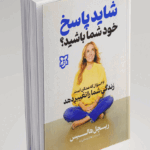 کتاب شاید پاسخ خود شما باشید