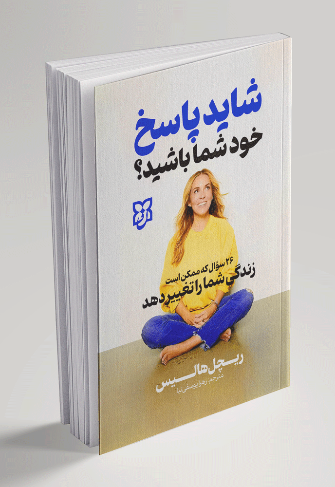 کتاب شاید پاسخ خود شما باشید کتاب شاید پاسخ خود شما باشید - تصویر 1