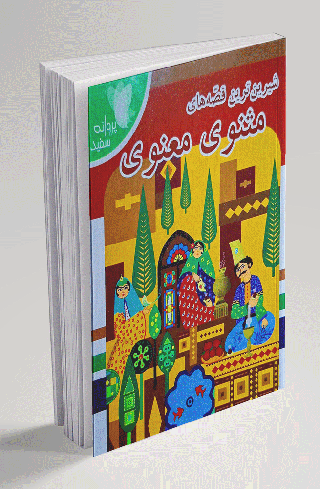 مثنوی-معنوی-کودک شیرین ترین قصه های مثنوی معنوی - تصویر 1
