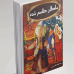سلطان طلسم شده