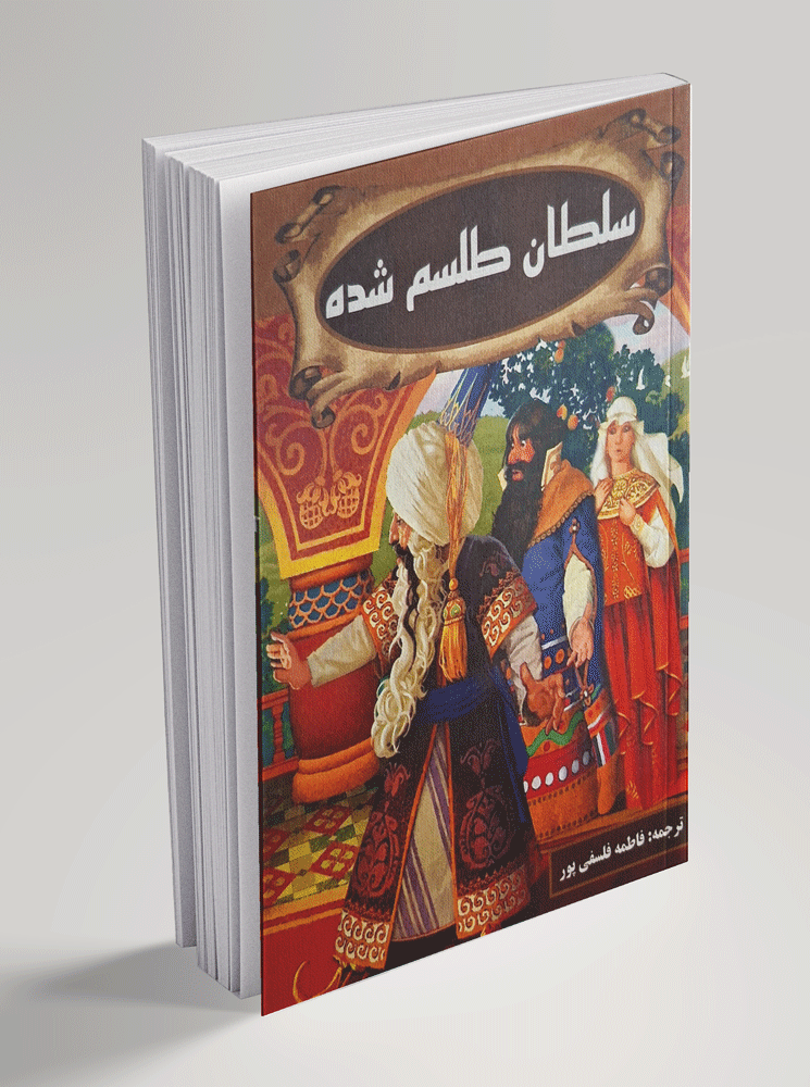سلطان-طلسم-شده سلطان طلسم شده - تصویر 1