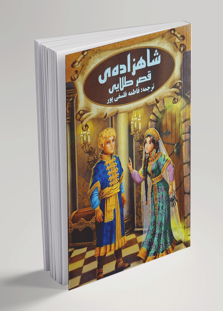 شاهزاده-قصر-طلایی شاهزاده قصر طلایی - تصویر 1