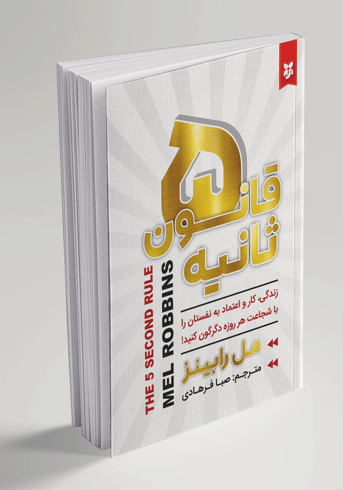 قانون-پنج-ثانیه قانون پنج ثانیه - تصویر 1