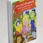 قصه‌های شاد ایران زمین