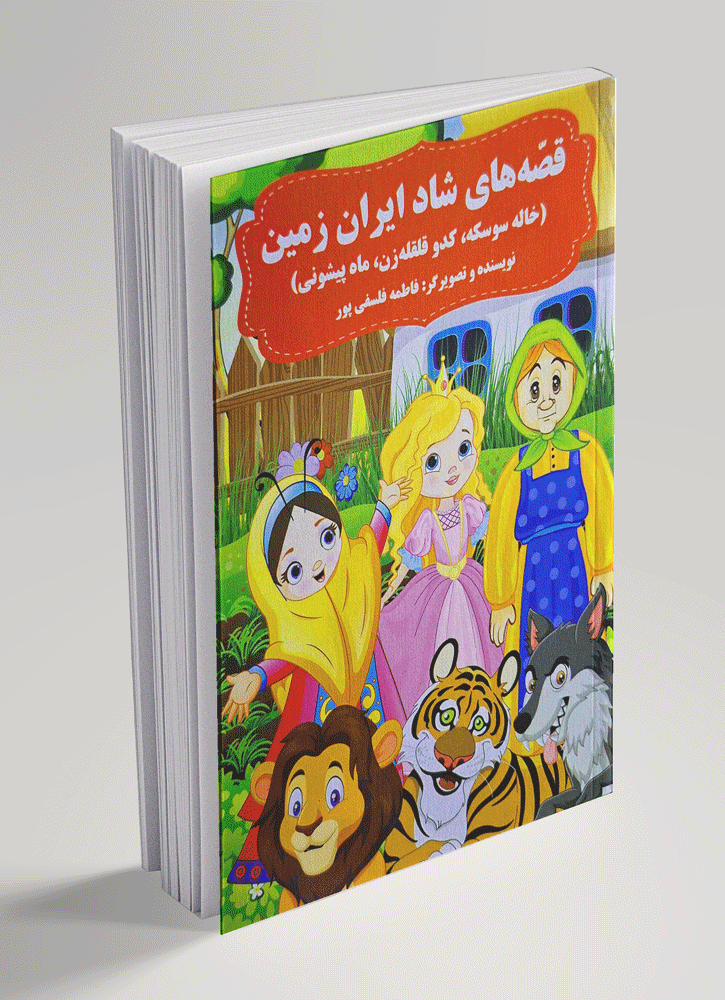 قصه--های-شاد-ایران-زمین قصههای شاد ایران زمین - تصویر 1