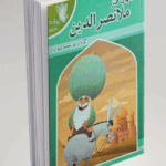 داستان های طنز ملانصرالدین(کودکان)