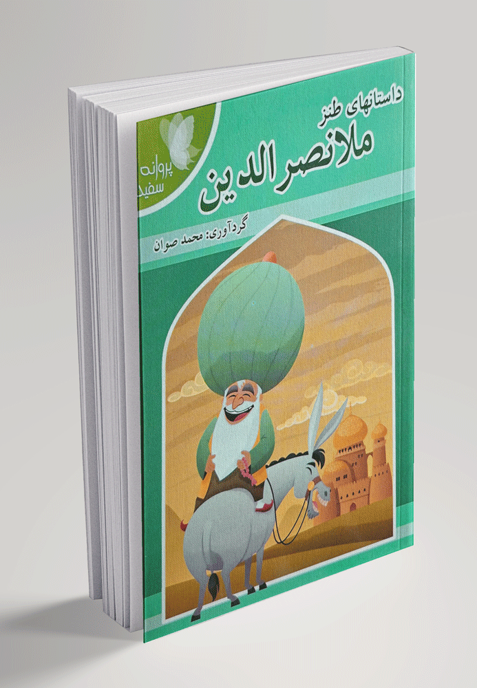ملانصرالیدن داستان های طنز ملانصرالدین(کودکان) - تصویر 1