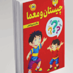 چیستان و معما