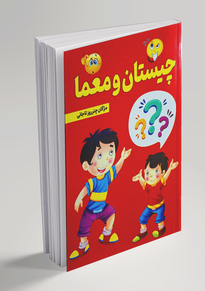 چیستان-و-معما چیستان و معما - تصویر 1