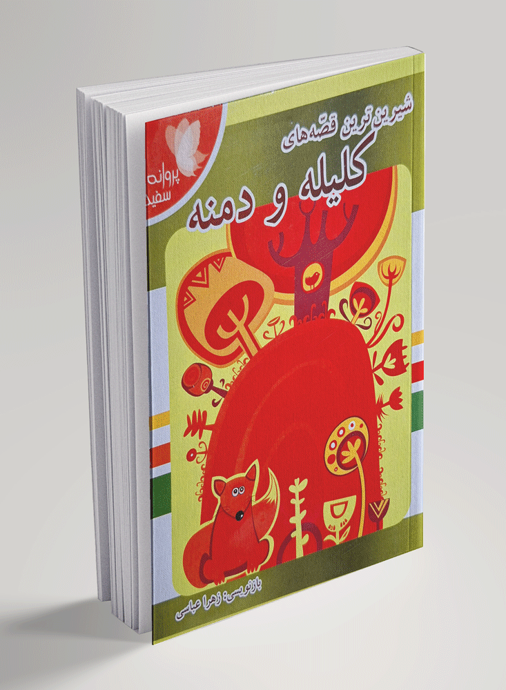 کلیله-و-دمنه شیرینترین قصه های کلیله و دمنه - تصویر 1