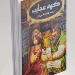 کتاب داستان کوه عجایب