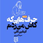 کتاب حرف هایی که کاش میزدم
