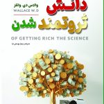 کتاب دانش ثروتمند شدن