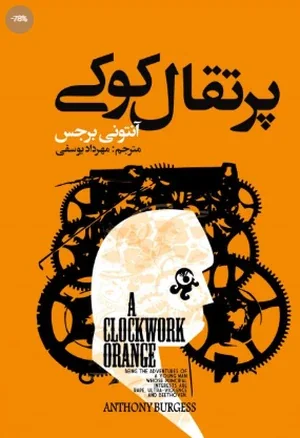 پرتقال کوکی | انتشارات نیک فرجام
