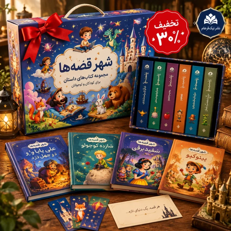 خرید آنلاین و اینترنتی دوره کامل کتاب شهر قصه ها با تخفیف از نشر نیک فرجام